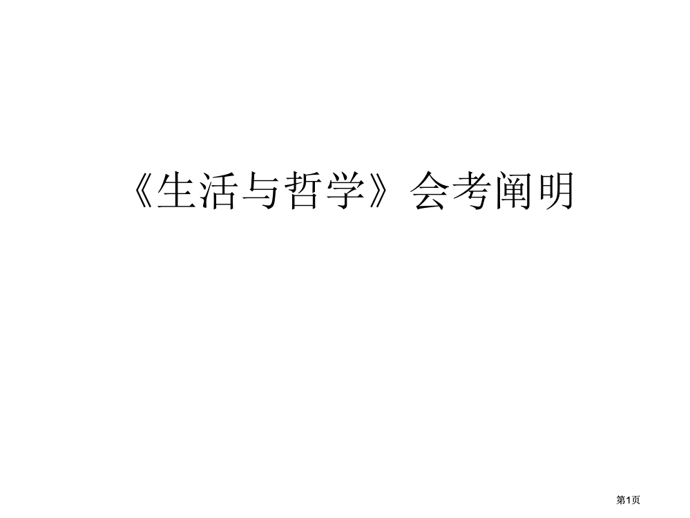 生活与哲学会考说明唯物论部分试题市公开课金奖市赛课一等奖课件