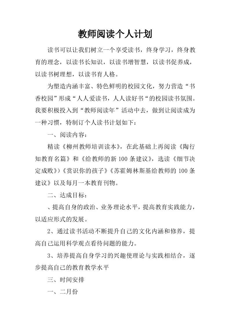 教师阅读个人计划