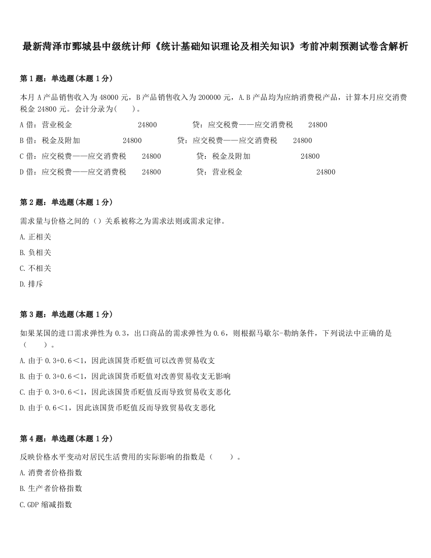 最新菏泽市鄄城县中级统计师《统计基础知识理论及相关知识》考前冲刺预测试卷含解析