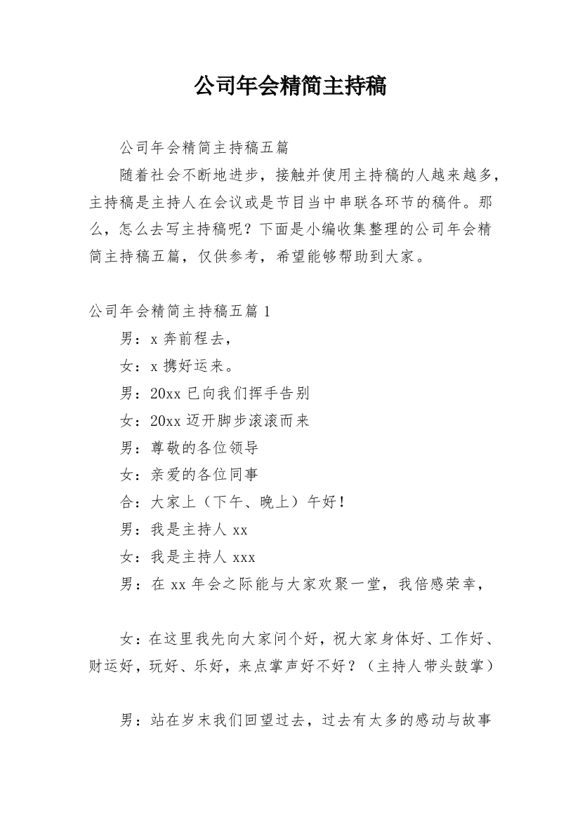 公司年会精简主持稿