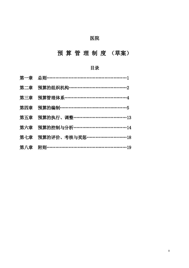 某医院预算管理制度(草案)