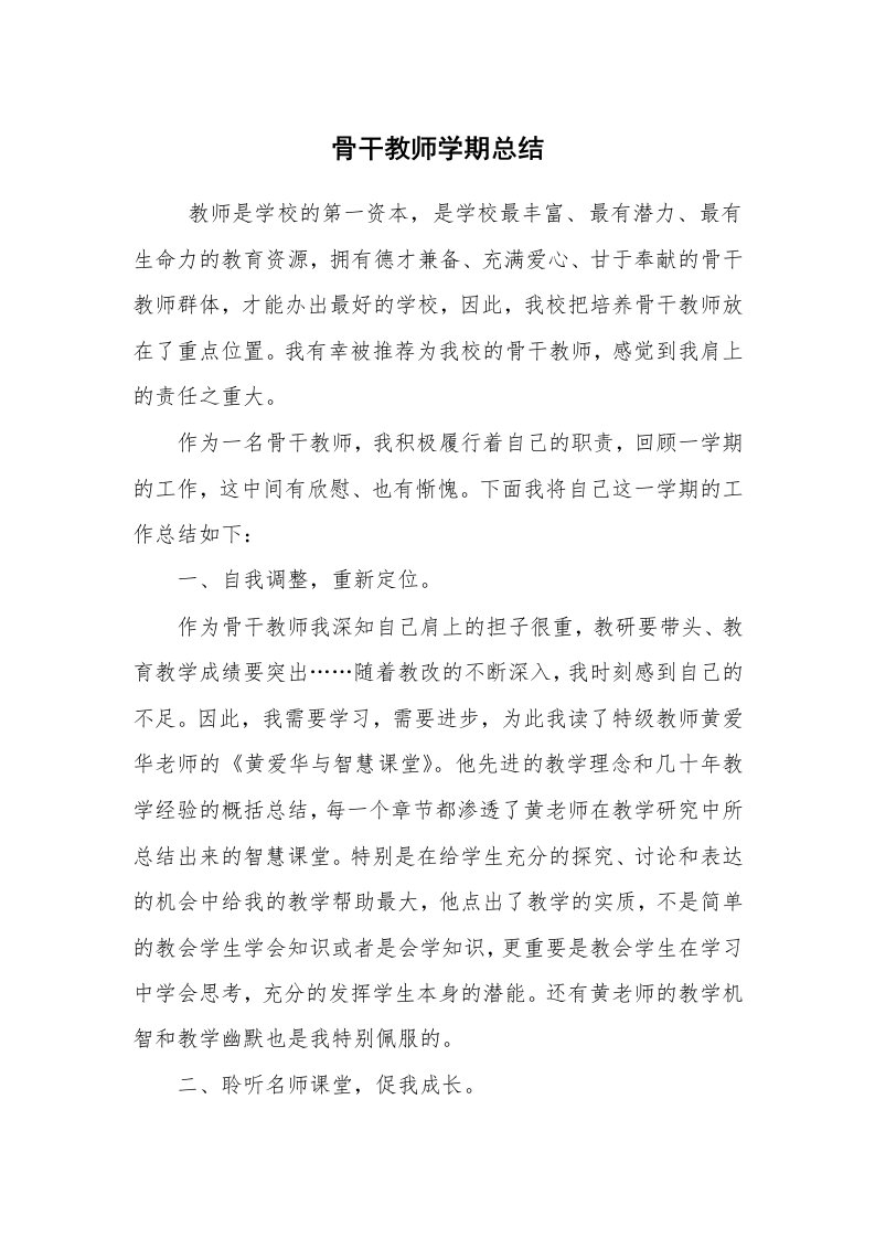 工作总结范文_个人总结_骨干教师学期总结