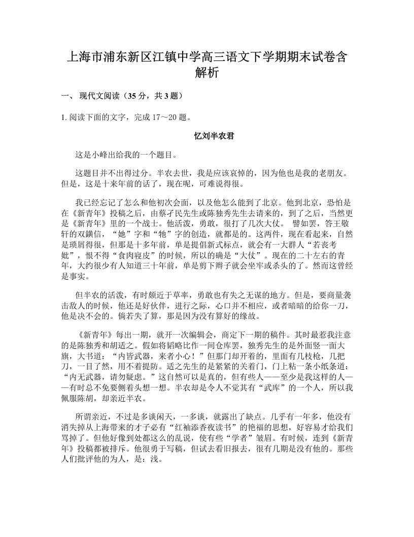 上海市浦东新区江镇中学高三语文下学期期末试卷含解析