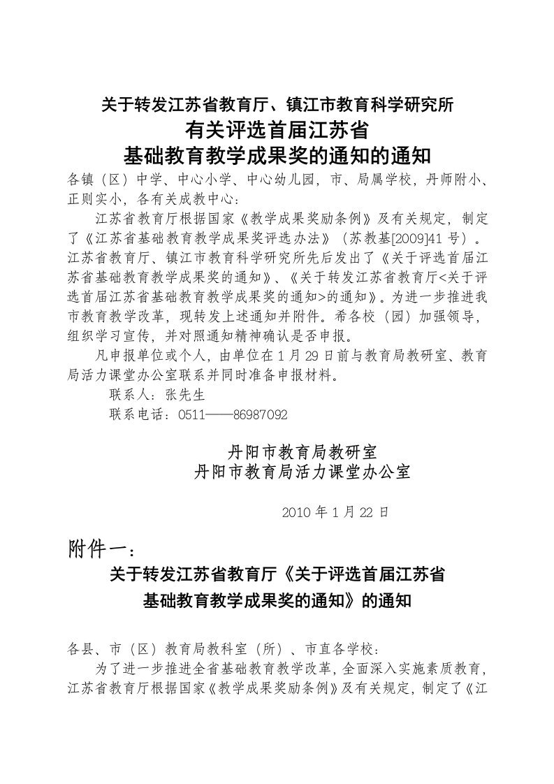 关于转发江苏省教育厅,镇江市教育科学研究所