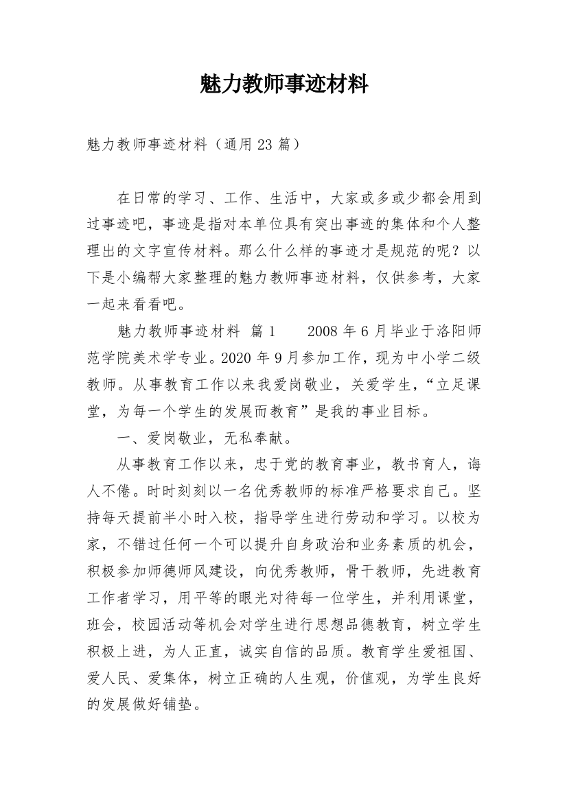 魅力教师事迹材料