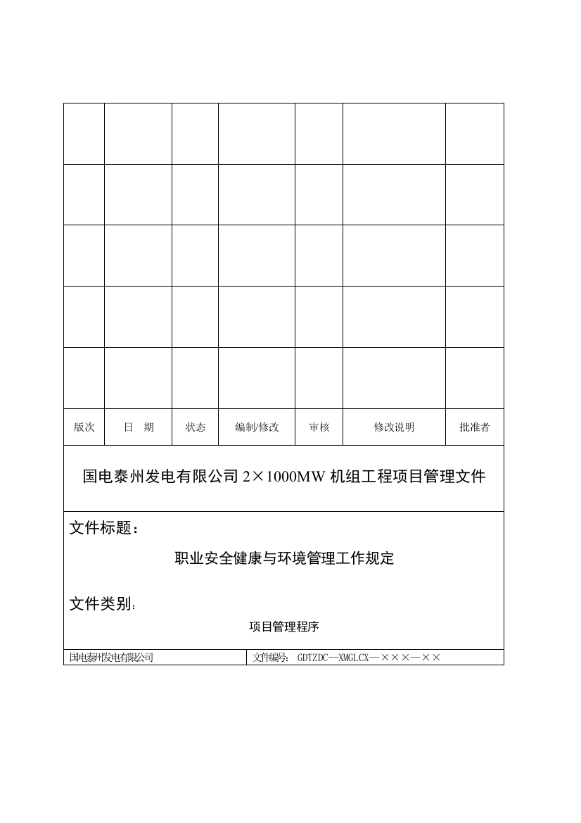 OK泰州电厂职业健康安全和环境管理规定