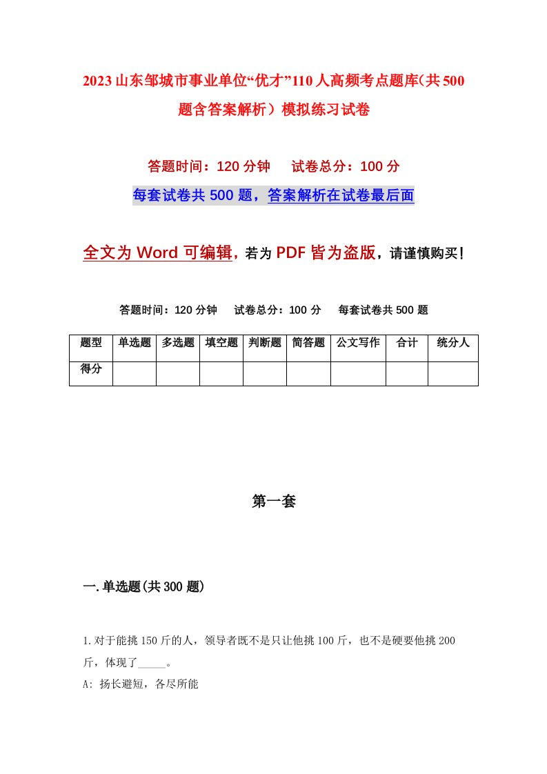 2023山东邹城市事业单位优才110人高频考点题库共500题含答案解析模拟练习试卷