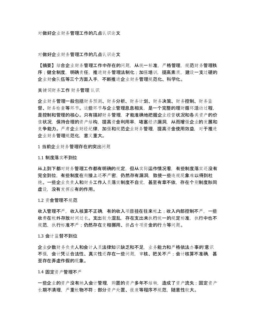 对做好企业财务管理工作的几点认识论文