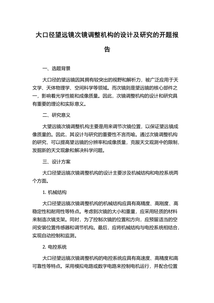 大口径望远镜次镜调整机构的设计及研究的开题报告