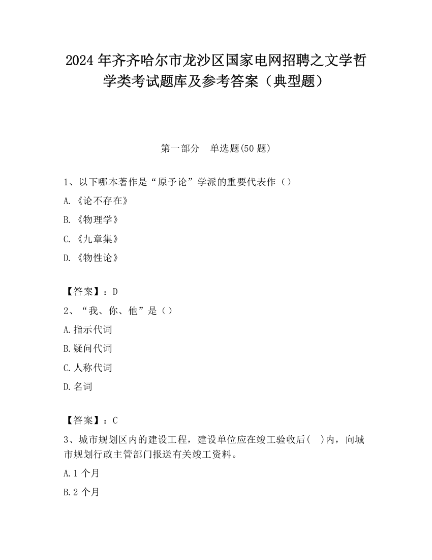 2024年齐齐哈尔市龙沙区国家电网招聘之文学哲学类考试题库及参考答案（典型题）