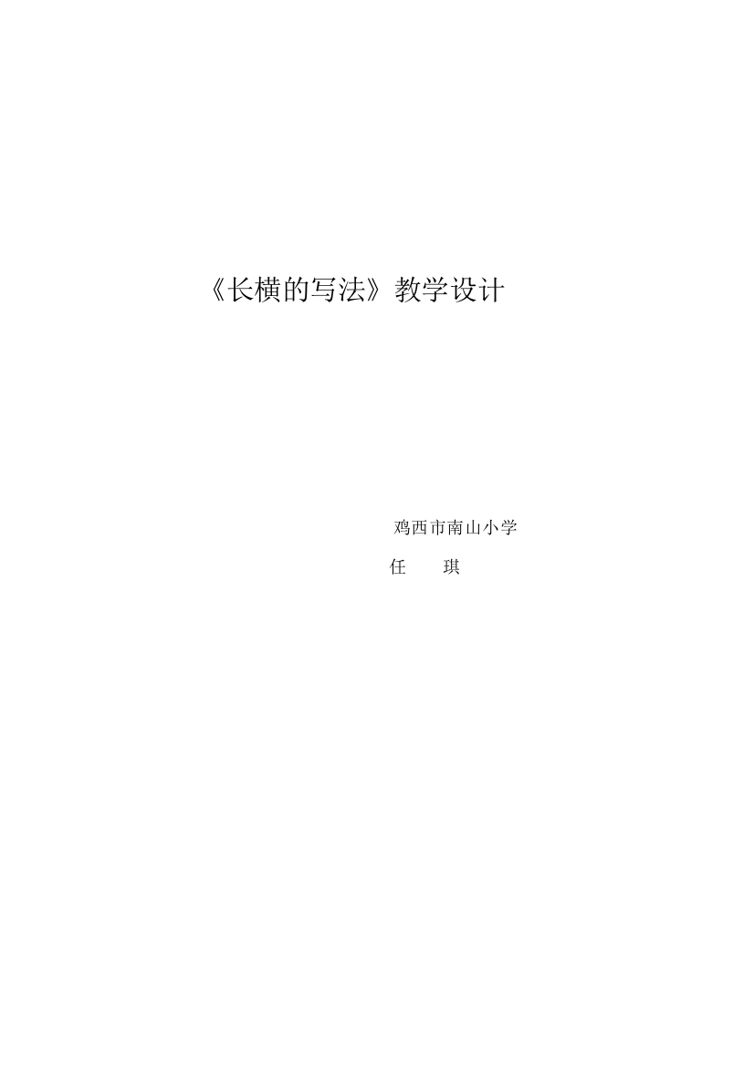 任琪写字教学设计