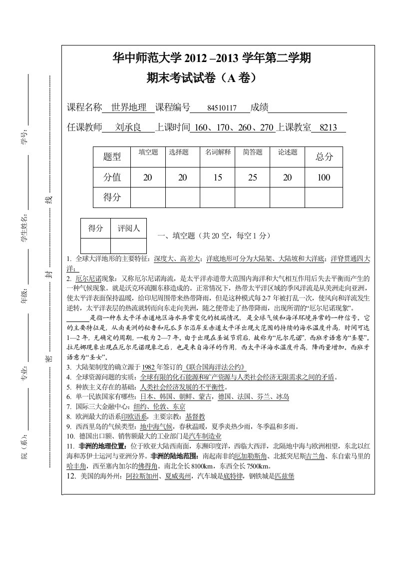 华中师范大学《世界地理》期末试卷