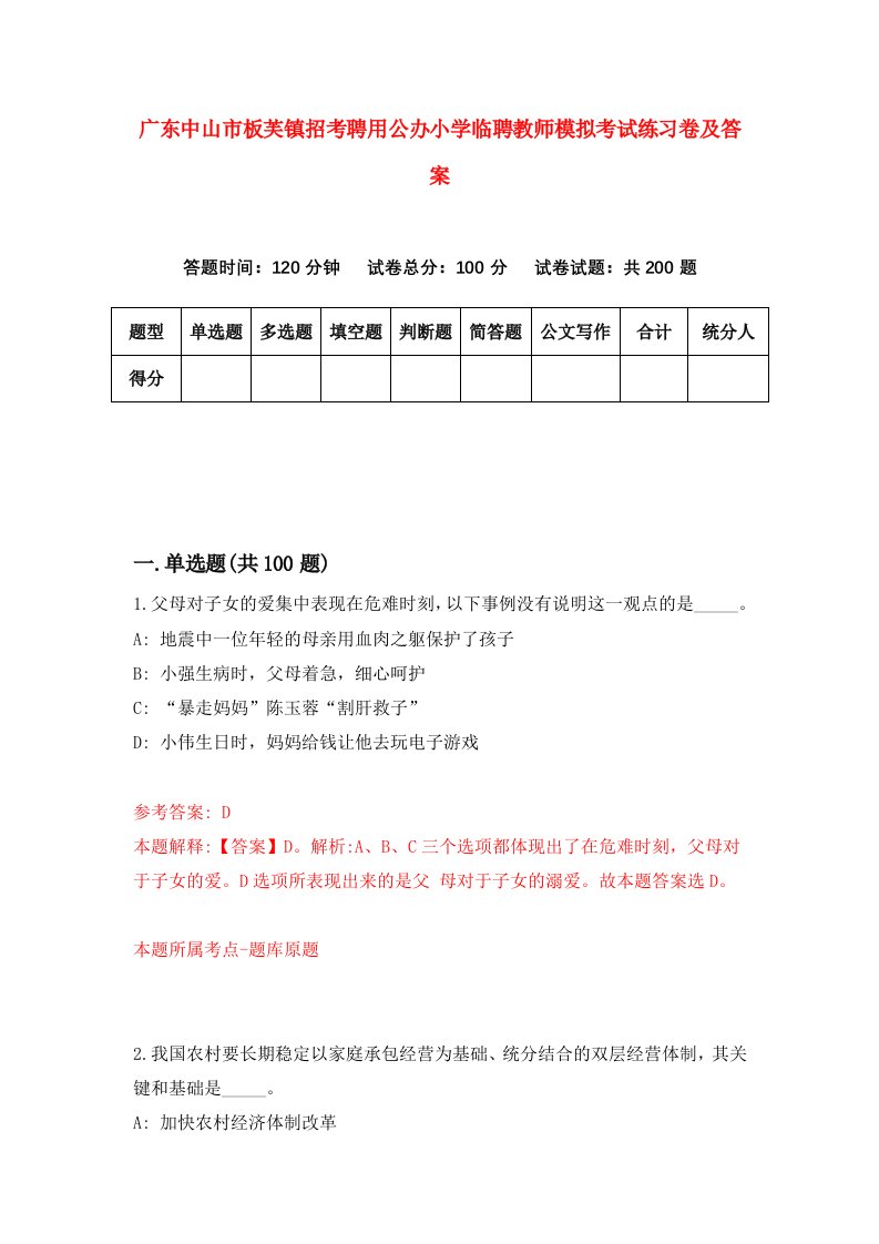 广东中山市板芙镇招考聘用公办小学临聘教师模拟考试练习卷及答案2