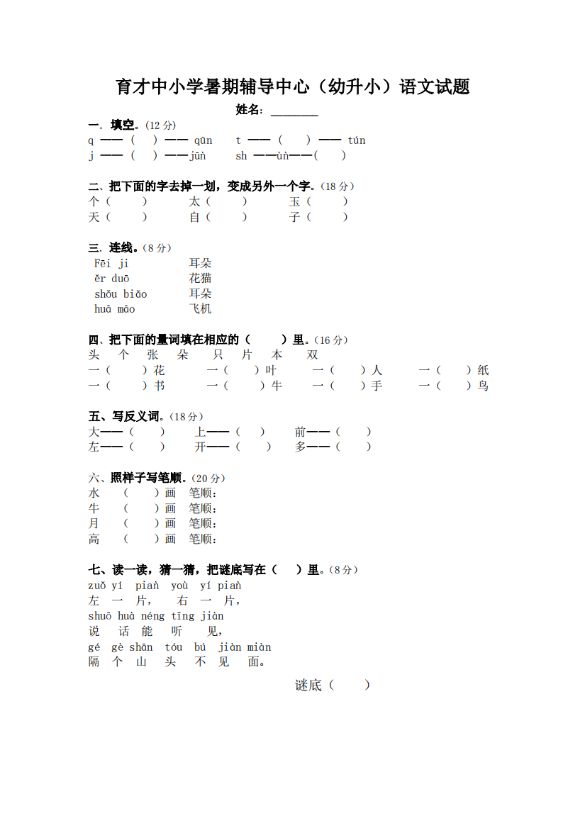 幼升小语文试题最新编写