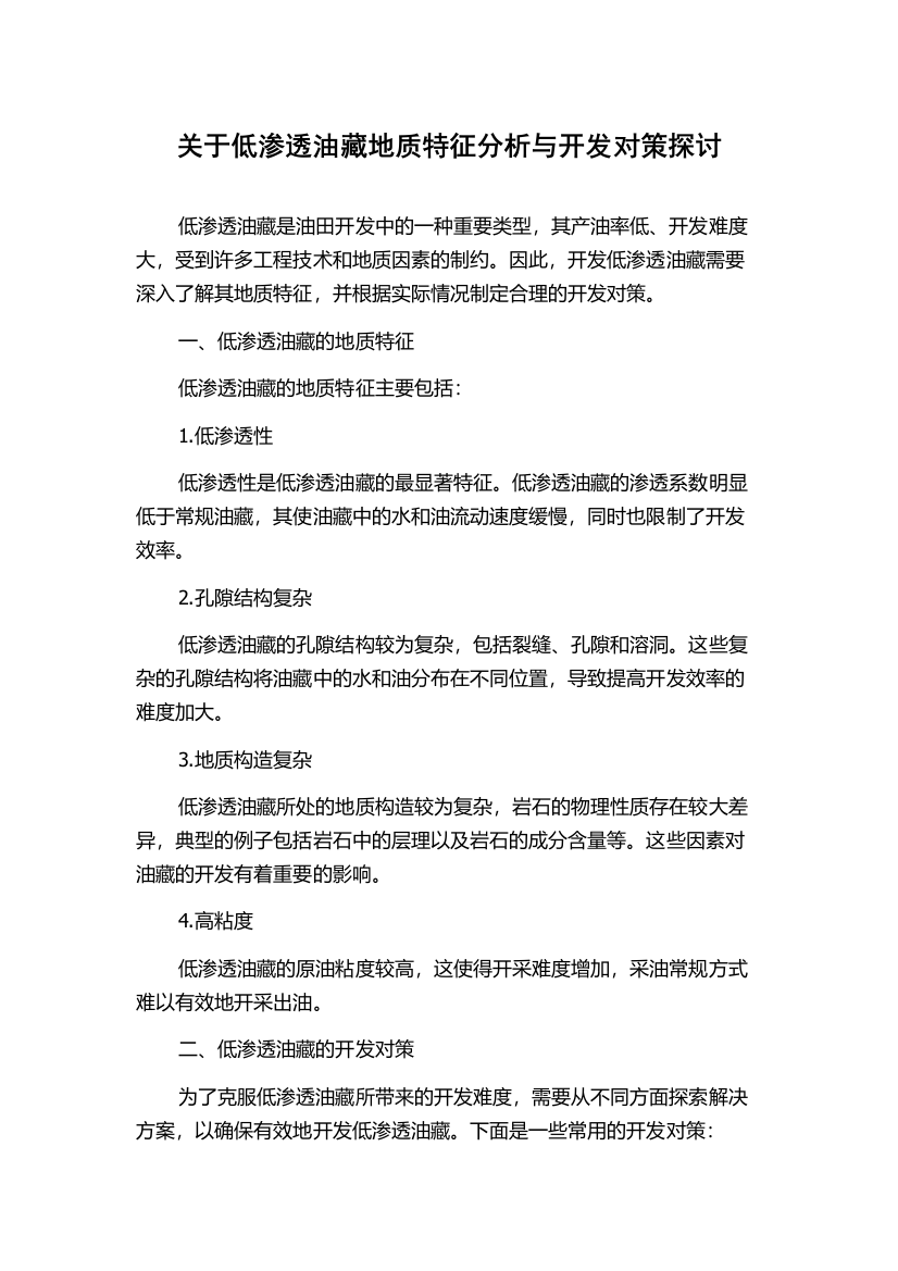 关于低渗透油藏地质特征分析与开发对策探讨