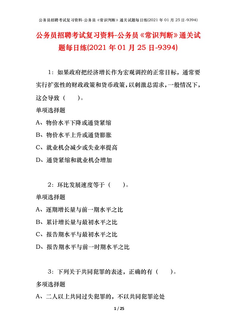 公务员招聘考试复习资料-公务员常识判断通关试题每日练2021年01月25日-9394