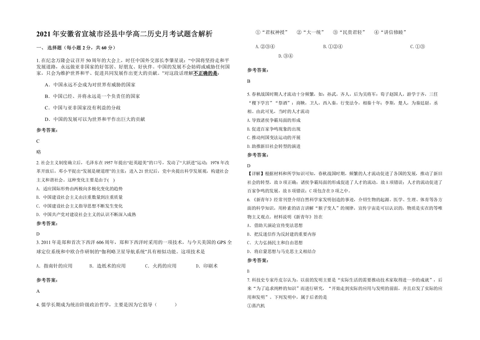 2021年安徽省宣城市泾县中学高二历史月考试题含解析