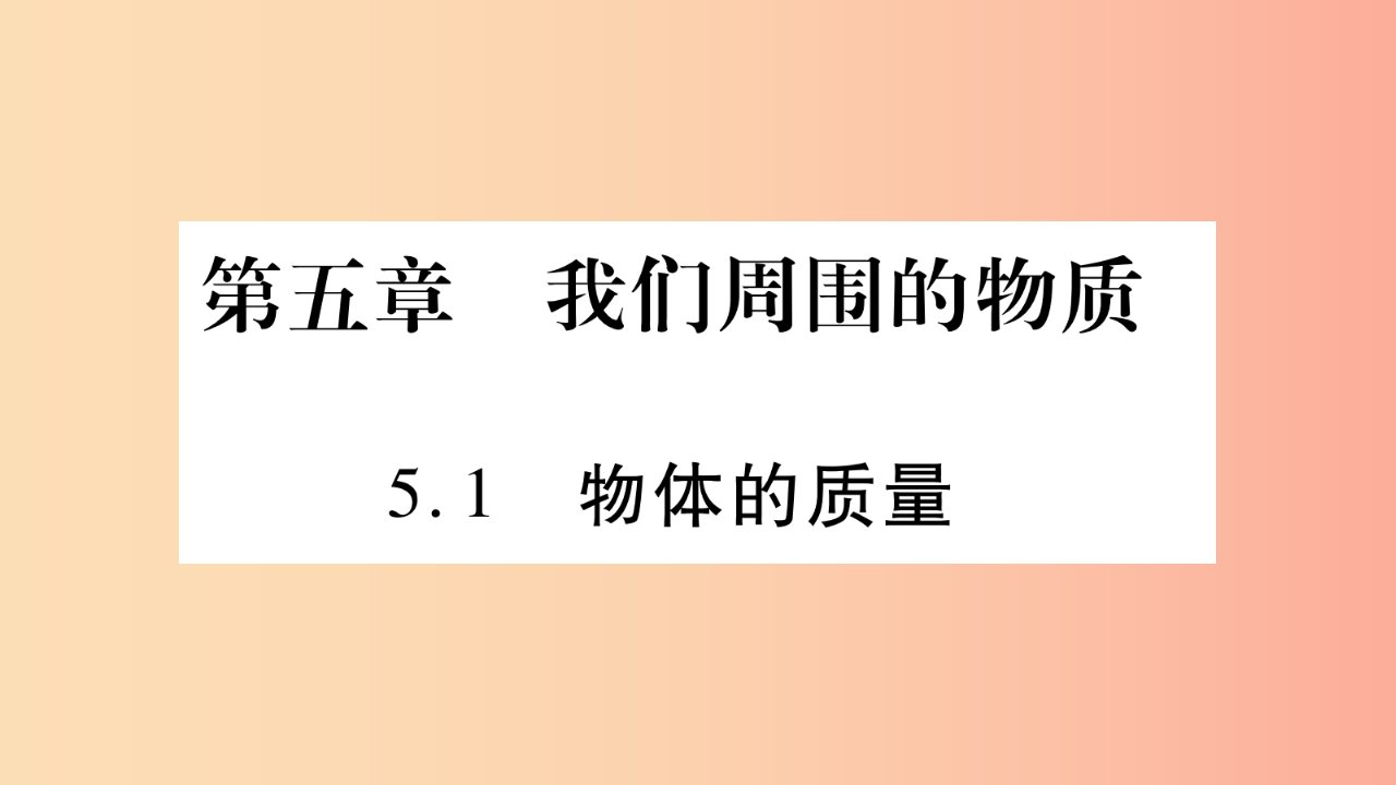 2019年八年级语文上册5.1物体的质量习题课件新版粤教沪版