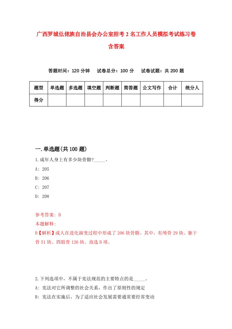 广西罗城仫佬族自治县会办公室招考2名工作人员模拟考试练习卷含答案第9次