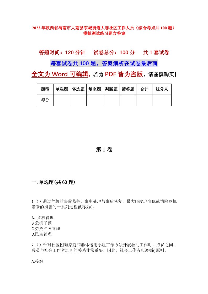 2023年陕西省渭南市大荔县东城街道大巷社区工作人员综合考点共100题模拟测试练习题含答案