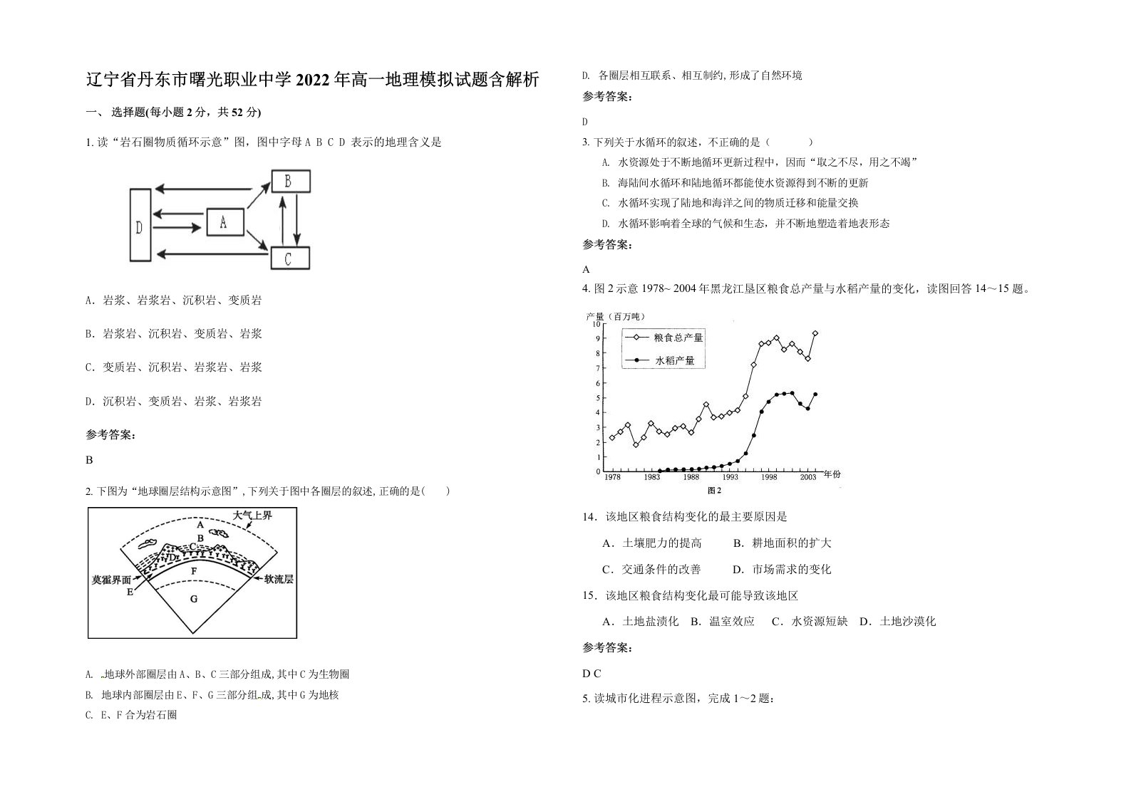 辽宁省丹东市曙光职业中学2022年高一地理模拟试题含解析