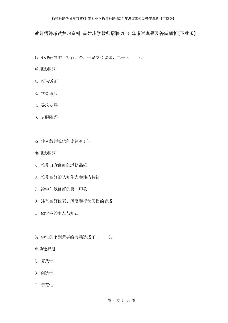 教师招聘考试复习资料-南雄小学教师招聘2015年考试真题及答案解析下载版