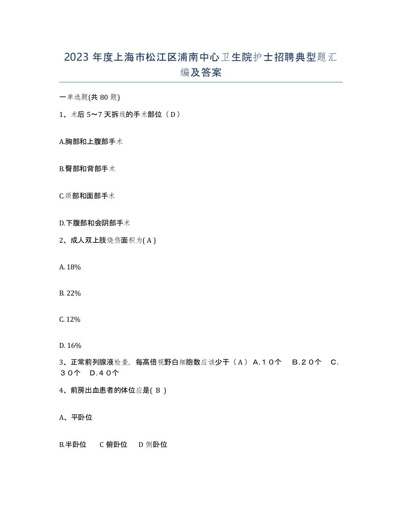 2023年度上海市松江区浦南中心卫生院护士招聘典型题汇编及答案