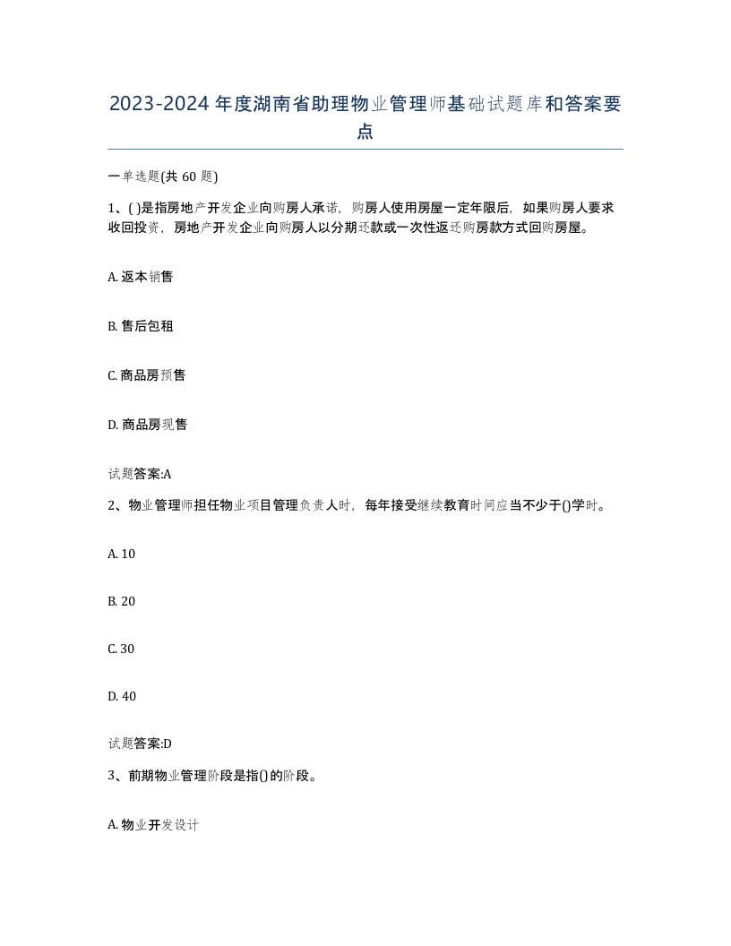 2023-2024年度湖南省助理物业管理师基础试题库和答案要点