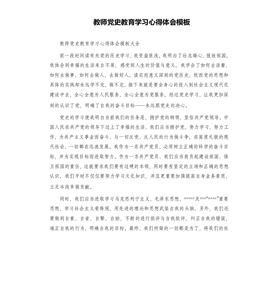 教师党史教育学习心得体会模板