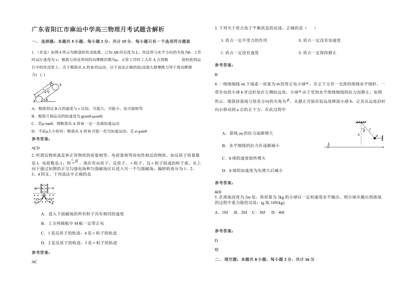 广东省阳江市麻汕中学高三物理月考试题含解析