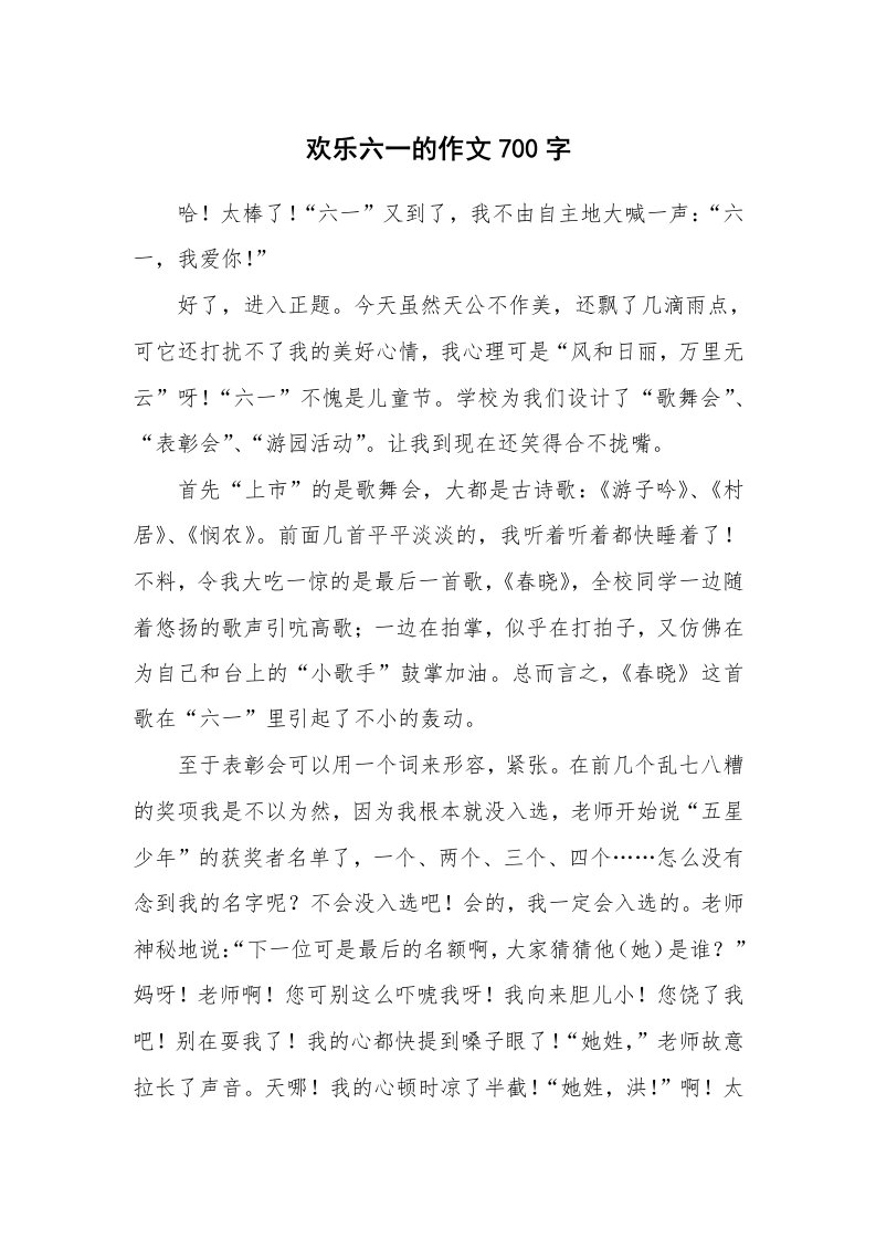 欢乐六一的作文700字