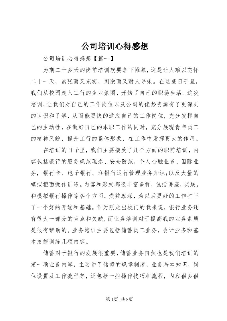 公司培训心得感想