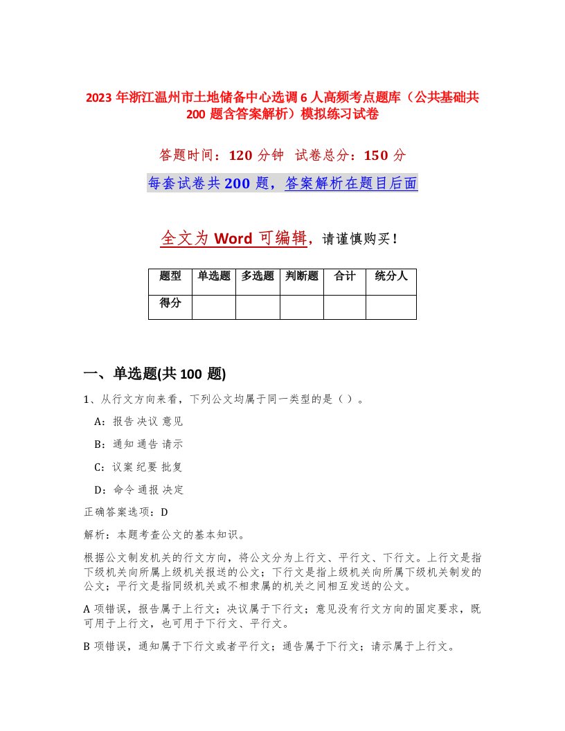 2023年浙江温州市土地储备中心选调6人高频考点题库公共基础共200题含答案解析模拟练习试卷