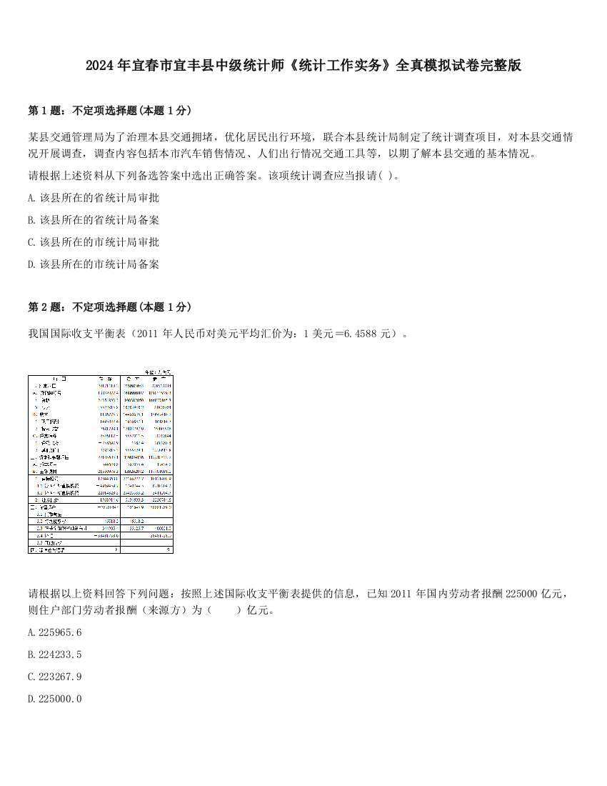 2024年宜春市宜丰县中级统计师《统计工作实务》全真模拟试卷完整版