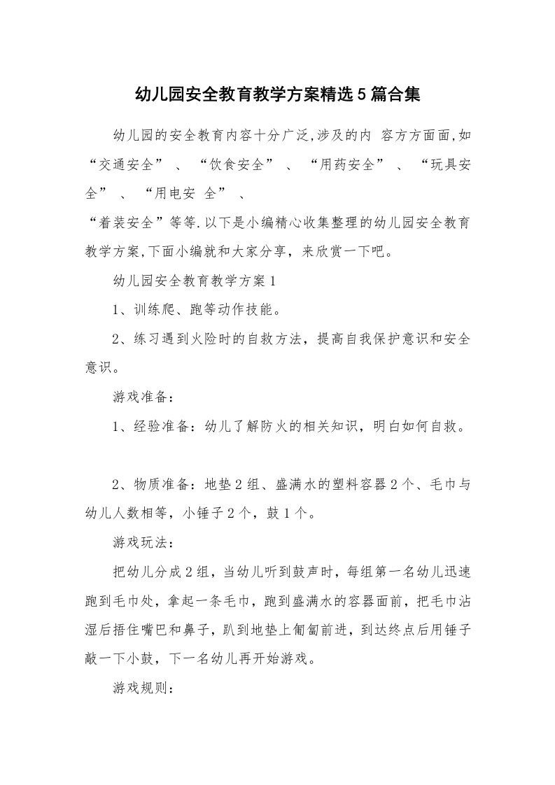 办公文秘_幼儿园安全教育教学方案精选5篇合集