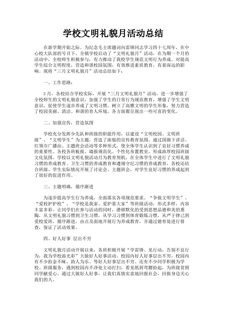 学校文明礼貌月活动总结