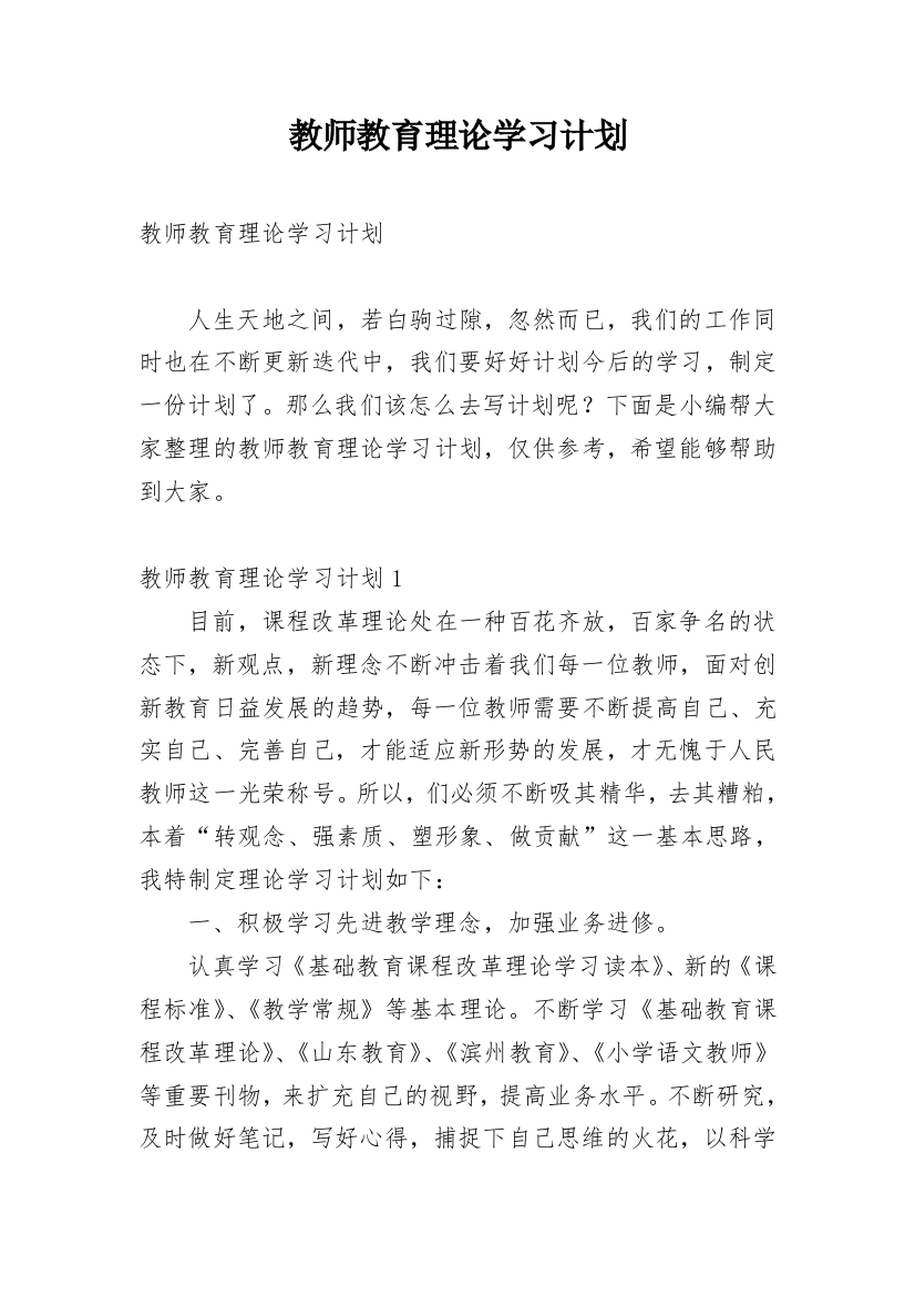 教师教育理论学习计划_1