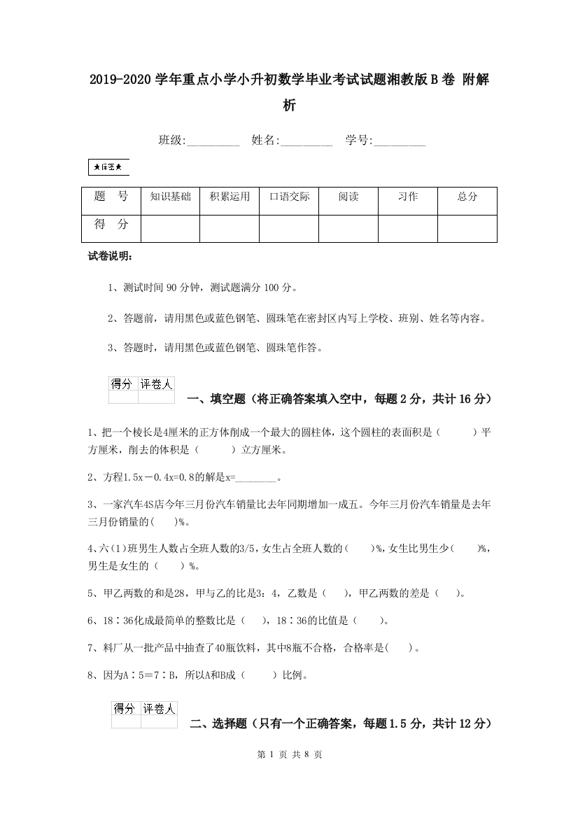 2019-2020学年重点小学小升初数学毕业考试试题湘教版B卷-附解析