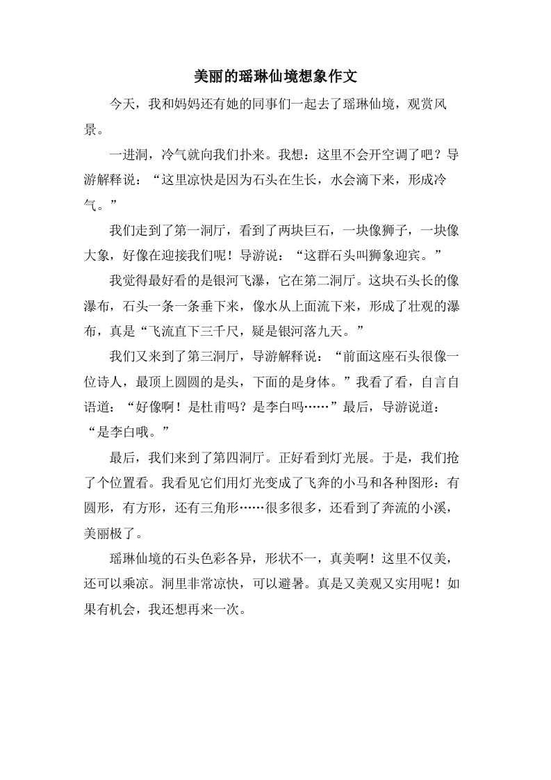 美丽的瑶琳仙境想象作文