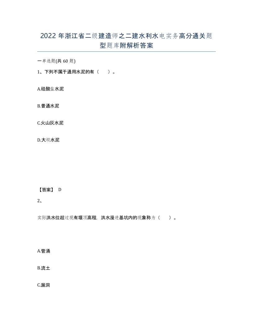 2022年浙江省二级建造师之二建水利水电实务高分通关题型题库附解析答案