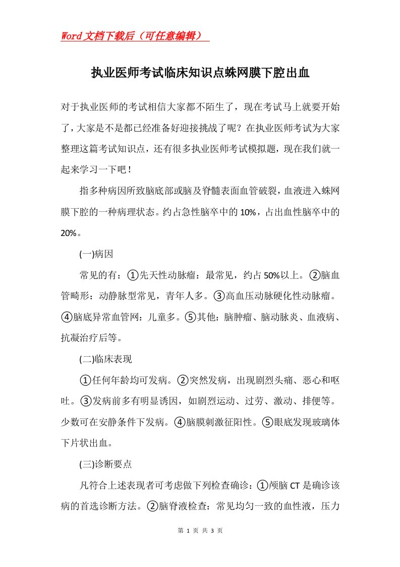 执业医师考试临床知识点蛛网膜下腔出血