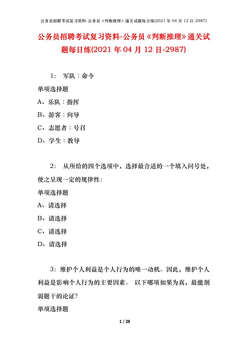 公务员招聘考试复习资料-公务员判断推理通关试题每日练2021年04月12日-2987