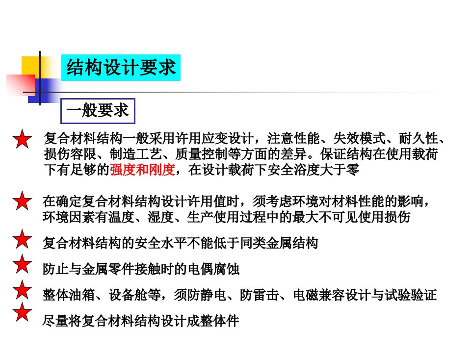 复合材料结构设计设计要求和原则ppt课件