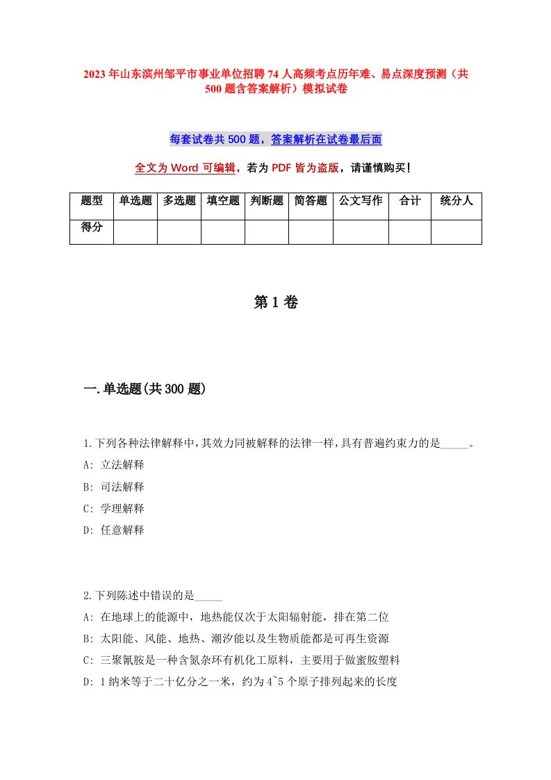 2023年山东滨州邹平市事业单位招聘74人高频考点历年难易点深度预测共500题含答案解析模拟试卷