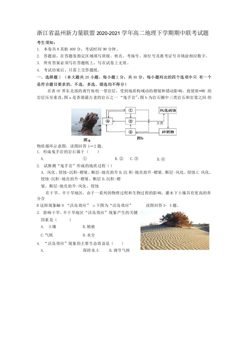 浙江省温州新力量联盟2020-2021学年高二地理下学期期中联考试题