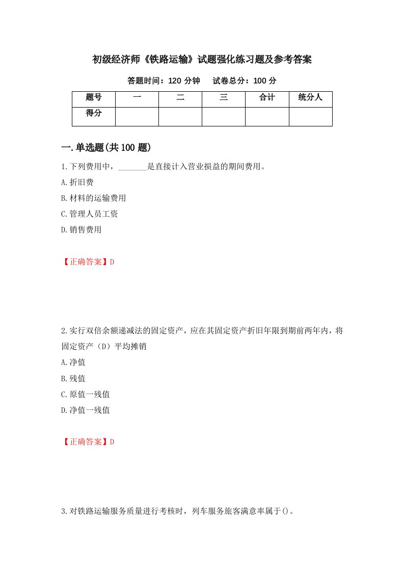 初级经济师铁路运输试题强化练习题及参考答案第40套