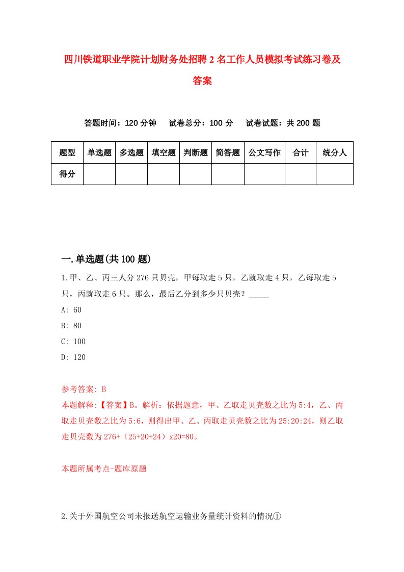 四川铁道职业学院计划财务处招聘2名工作人员模拟考试练习卷及答案第5卷