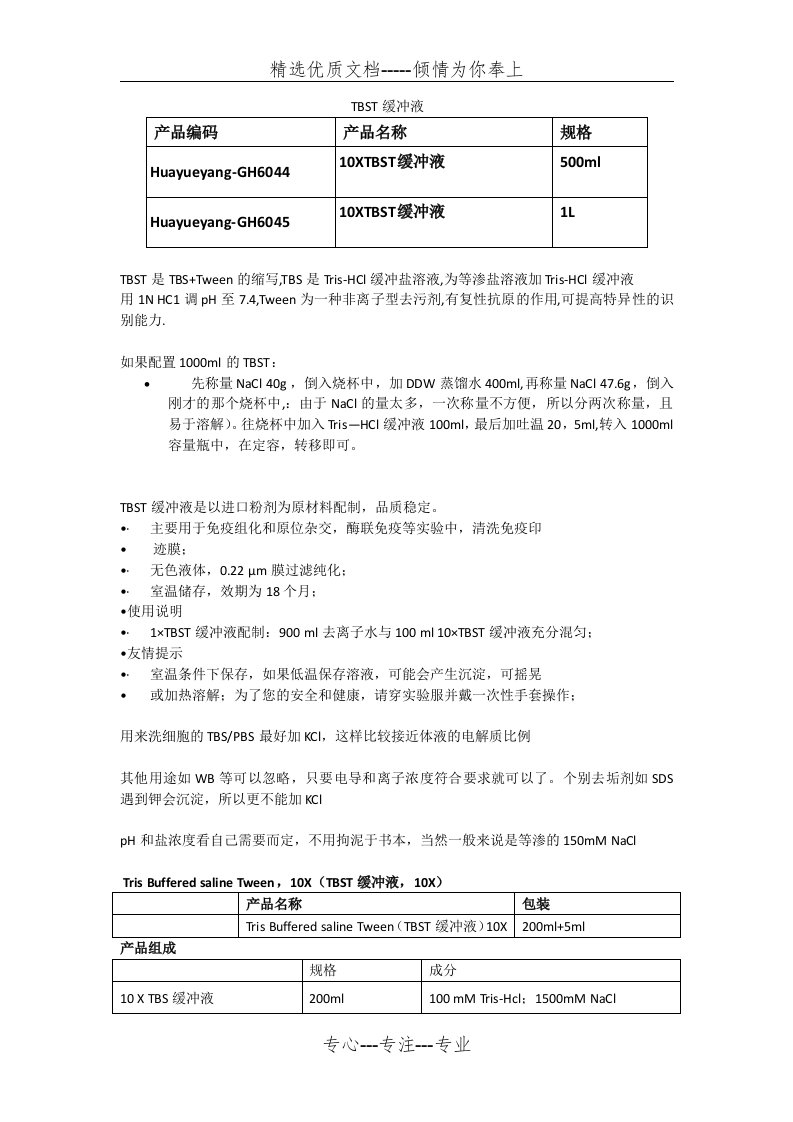 TBST缓冲液配制及使用方法(共2页)