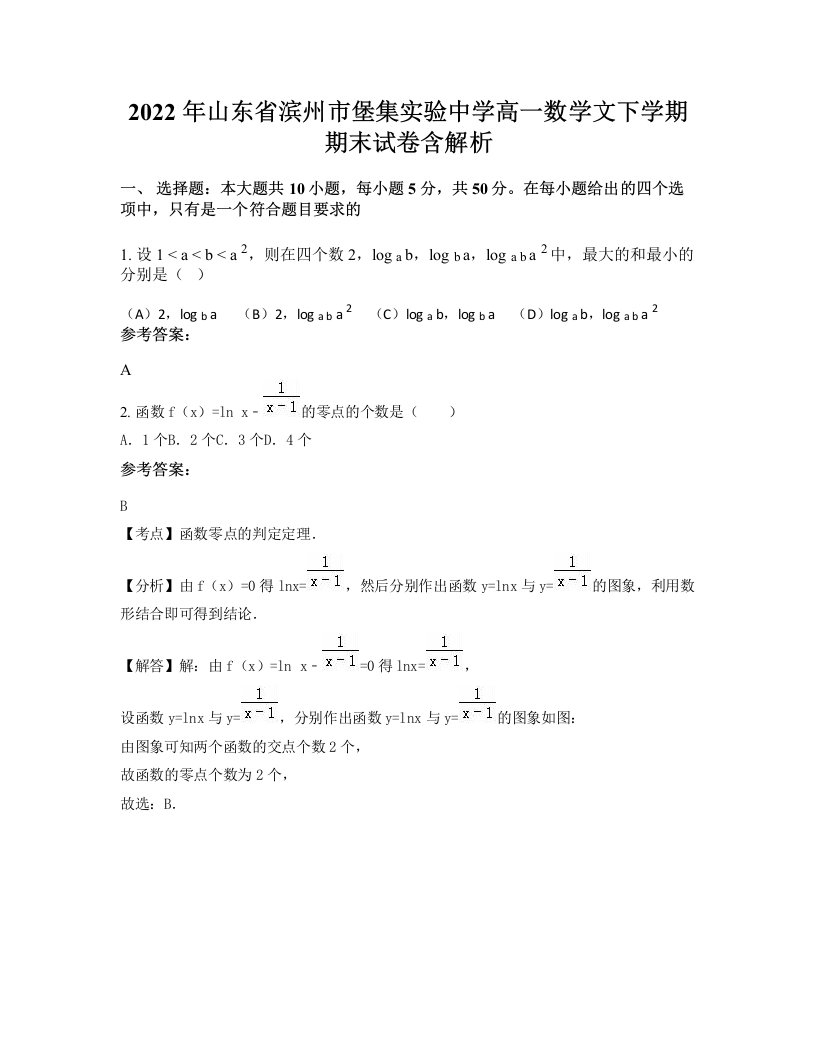 2022年山东省滨州市堡集实验中学高一数学文下学期期末试卷含解析