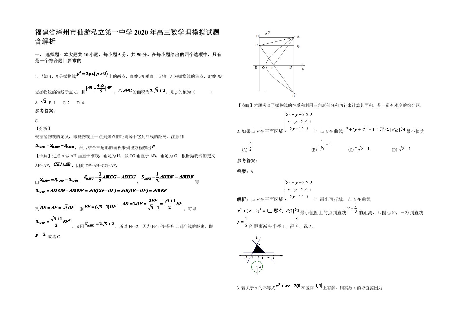 福建省漳州市仙游私立第一中学2020年高三数学理模拟试题含解析